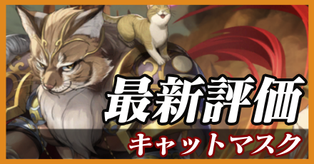 キャットマスク_最新評価