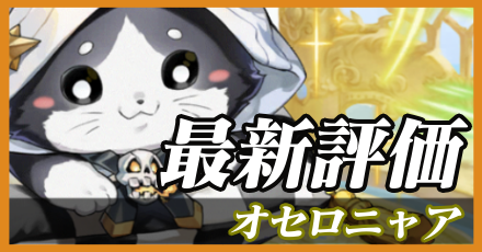 オセロニャア＿最新評価.png