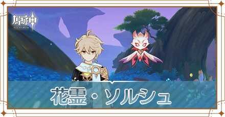 花霊・ソルシュ_アイキャッチ.jpg