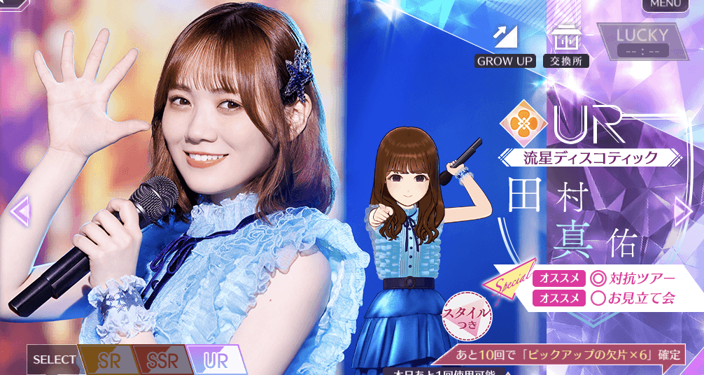 【流星ディスコティック】田村 真佑の画像