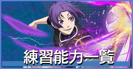 練習能力一覧と効果