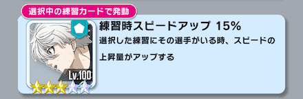 練習でスピードの獲得量をアップできる