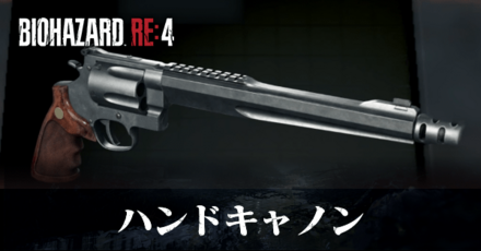 ハンドキャノンの入手方法と性能