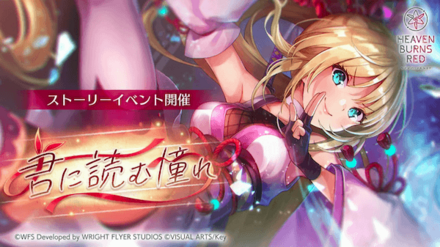 イベント「君に読む憧れ」の攻略と報酬