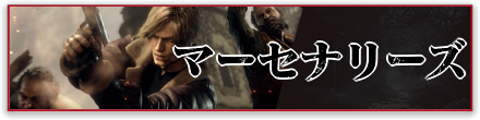 マーセナリーズ攻略トップ
