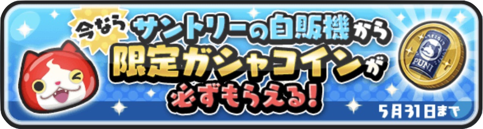 サントリーの自販機から限定ガシャコインが必ずもらえる
