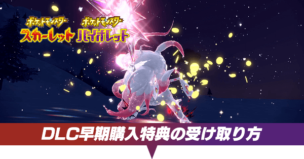 ポケモンSV】DLC早期購入特典の受け取り方｜シリアルコードはいつまで