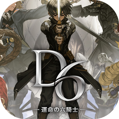 D6 -運命の六騎士(うんろく)-