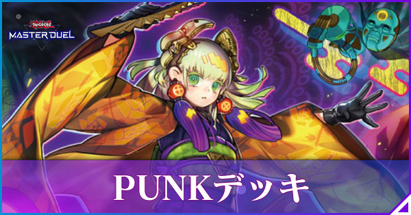 マスターデュエル】PUNKデッキのレシピと回し方｜対策【遊戯王