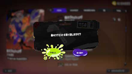 リクエストを取り消す