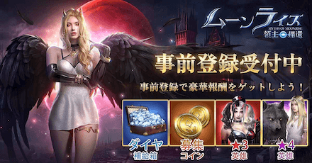 ムーンライズ_事前登録