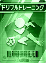 ドリブルトレーニング