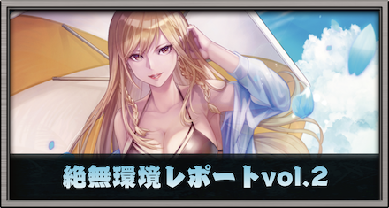 絶無環境レポート