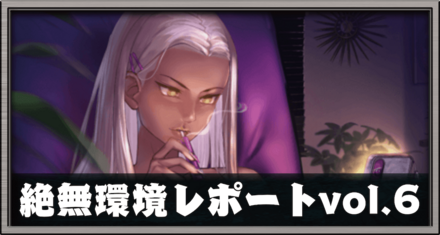 絶無環境レポートVol.6