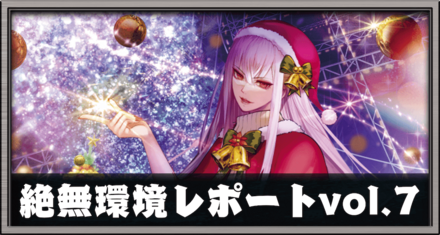 絶無環境レポートVol.7