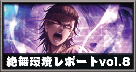 絶無環境レポートVol.8