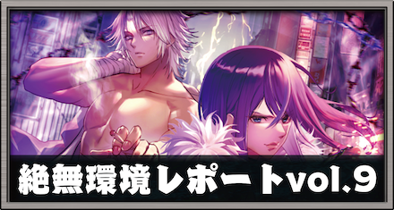 絶無レポート_Vol.9