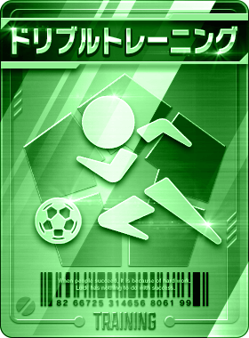 ドリブルトレーニング