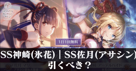 SS神崎アーデルハイド(氷花)|SS佐月マリ(アサシン)ガチャは引くべき?