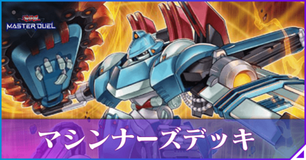 マシンナーズアイキャッチ