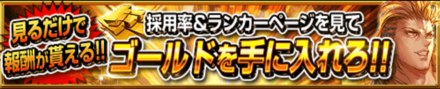 ゴールド配布キャンペーン