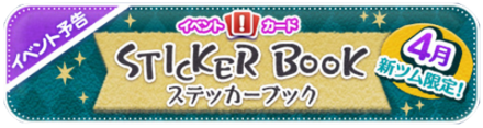 ステッカーブックのバナー