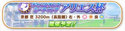 アリエス杯