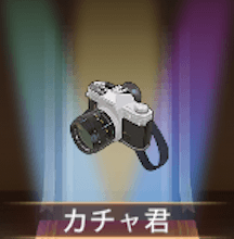 少女廻戦のカチャ君