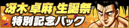 冴木卓麻生誕祭パック