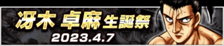 冴木卓麻生誕祭