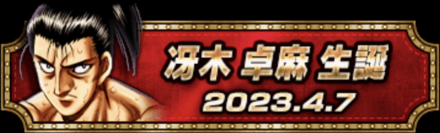 冴木卓麻生誕祭パック