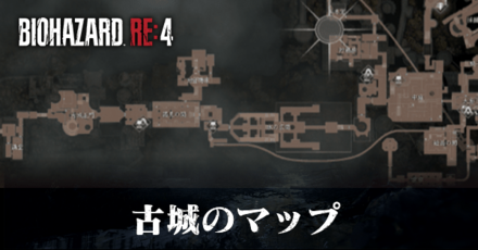 古城のマップとアイテム