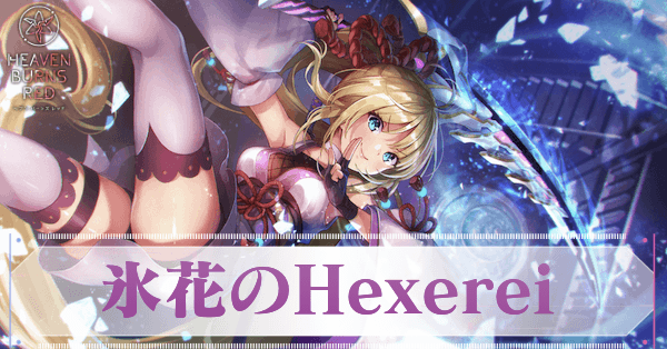 SS神崎アーデルハイド(氷花のHexerei)の評価とスキル