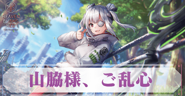 S山脇・ボン・イヴァール(山脇様、ご乱心)の評価とスキル