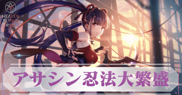 SS佐月マリ(アサシン忍法大繁盛)の評価とスキル