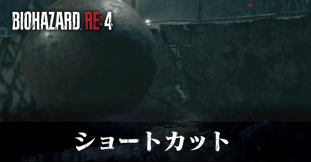 ショートカットできる場所一覧