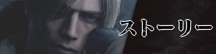 ストーリー攻略