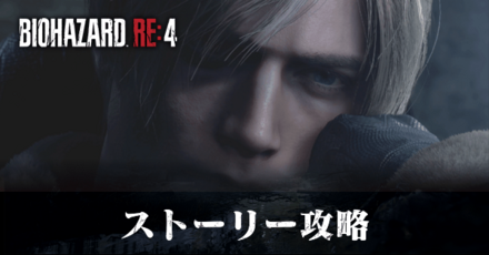 ストーリー攻略