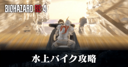 水上バイク攻略とノンストップ脱出