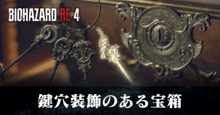 鍵穴装飾のある宝箱の場所と鍵束の入手方法