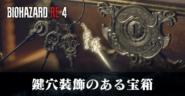 バイオハザードRE4】鍵穴装飾のある宝箱の場所と鍵束の入手方法