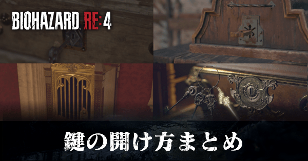 バイオハザードRE4】鍵の開け方と宝箱の中身【バイオRE4】｜ゲームエイト