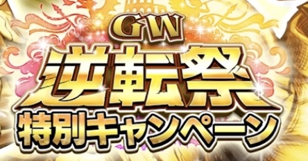 GW逆転祭