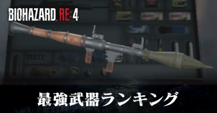 最強武器ランキング