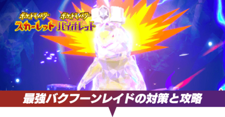 最強バクフーンレイドの対策と攻略