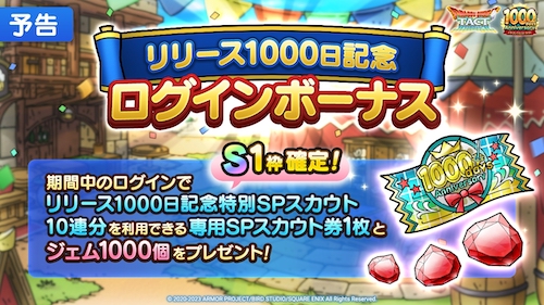 1000日記念ログボ