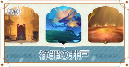 浄罪の井戸