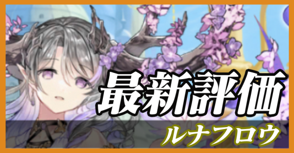 ルナフロウ_最新評価