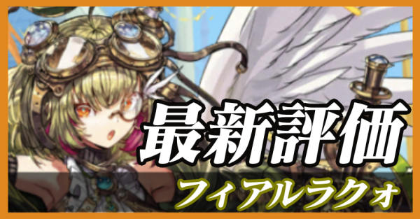 フィアルラクォ_最新評価