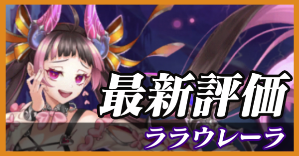 ララウレーラ_最新評価